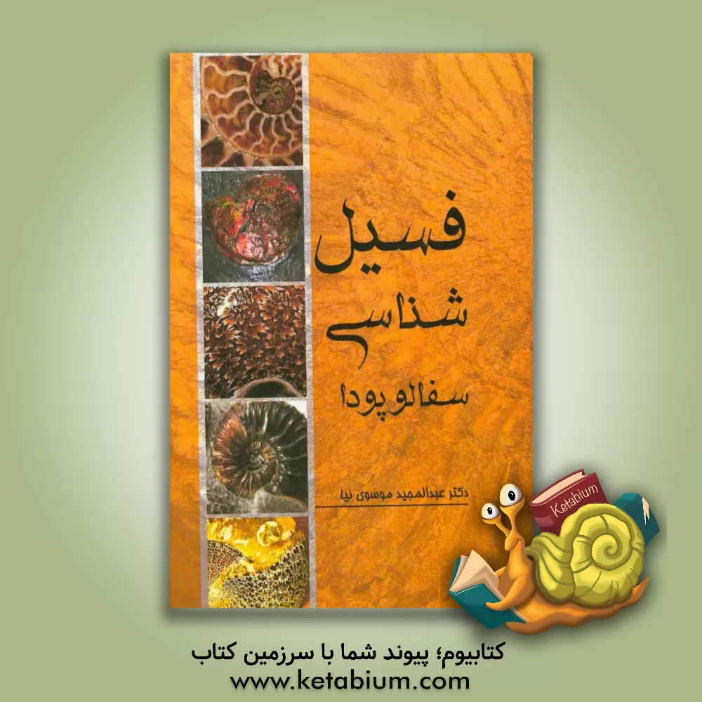 کتاب فسیل شناسی سفالوپودا (سرپایان) |اثر عبدالمجید موسوی نیا
