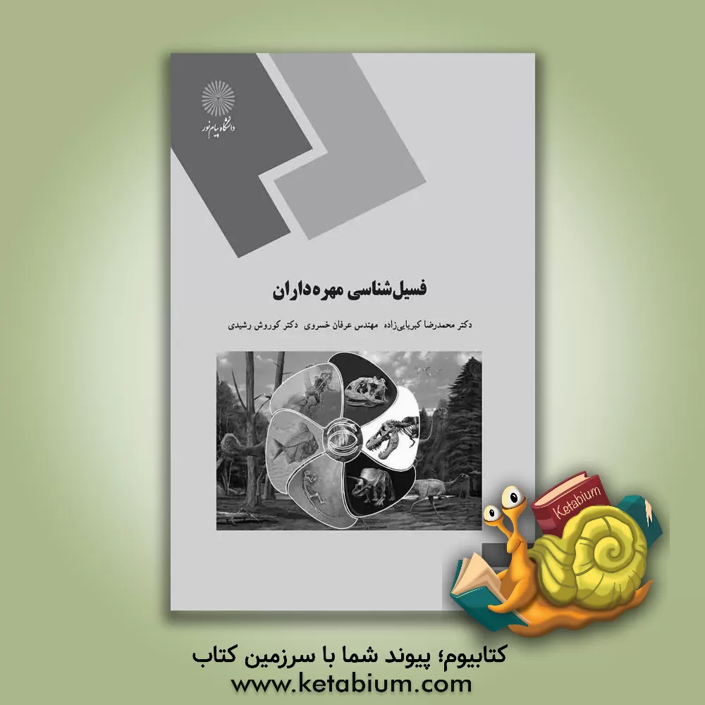 کتاب فسیل شناسی مهره داران (رشته زمین شناسی) |اثر عرفان خسروی