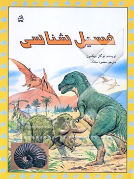 کتاب فسیل شناسی: برای دانش آموزان دوره راهنمایی تحصیلی و دبیرستان اثر دوگال دیکسون