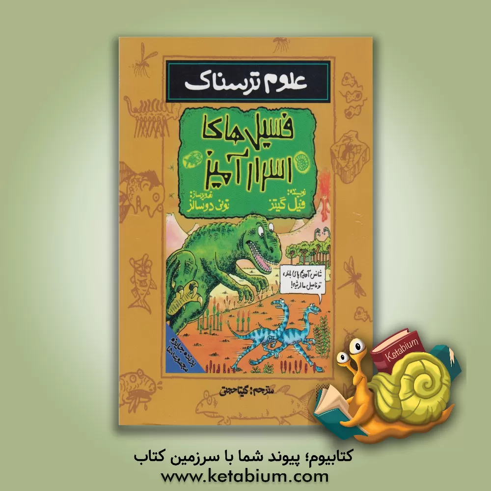 کتاب فسیلهای اسرارآمیز |اثر فیل گیتز