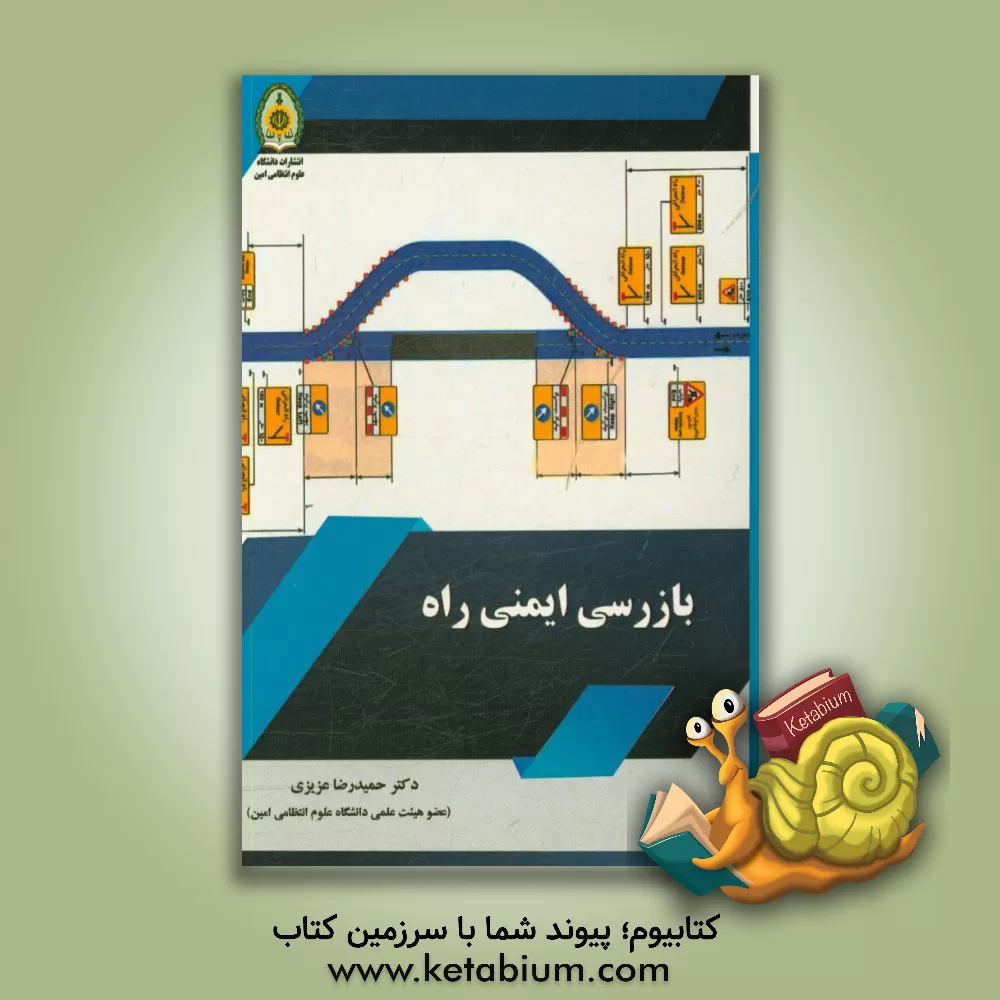 کتاب بازرسی ایمنی راه اثر حمیدرضا عزیزی