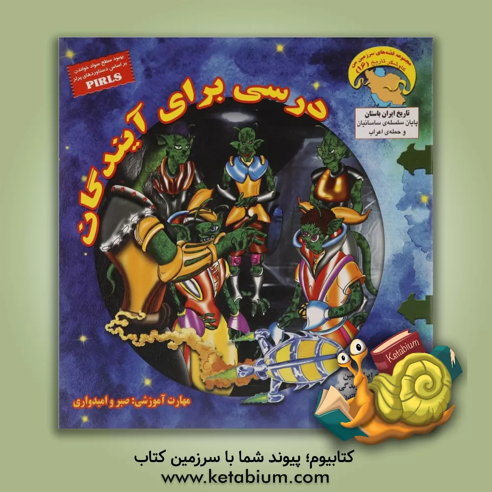 کتاب درسی برای آیندگان: صبر و امیدواری اثر بهروز واثقی