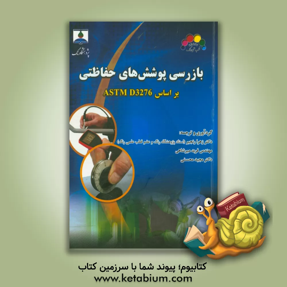 کتاب بازرسی پوشش های حفاظتی بر اساس ASTM D3276 اثر زهرا رنجبر