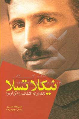 کتاب نیکلا تسلا (نابغه ای که اکتشاف، زندگی او بود) اثر امیرنظام امیری