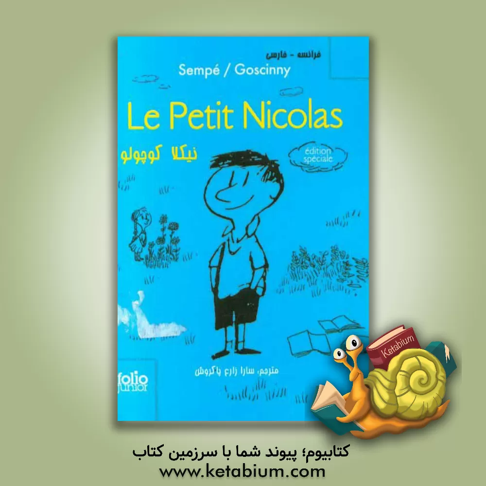کتاب نیکلا کوچولو = Le petit nicolas (فرانسه - فارسی) اثر رنه گوسینی