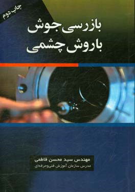 کتاب بازرسی جوش با روش چشمی اثر سیدمحسن فاطمی
