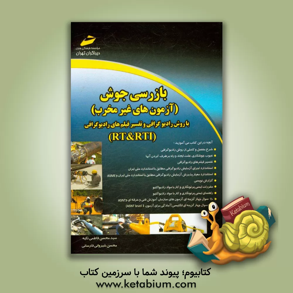 کتاب بازرسی جوش: آزمونهای غیرمخرب با روش رادیوگرافی و تفسیر فیلم های رادیوگرافی (RT & RTI) اثر سیدمحسن فاطمی