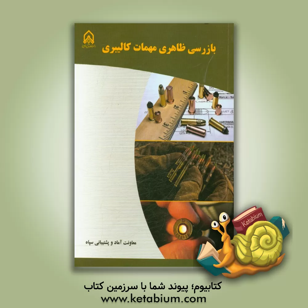 کتاب بازرسی ظاهری مهمات کالیبری اثر معصومه کریمی‌بخش