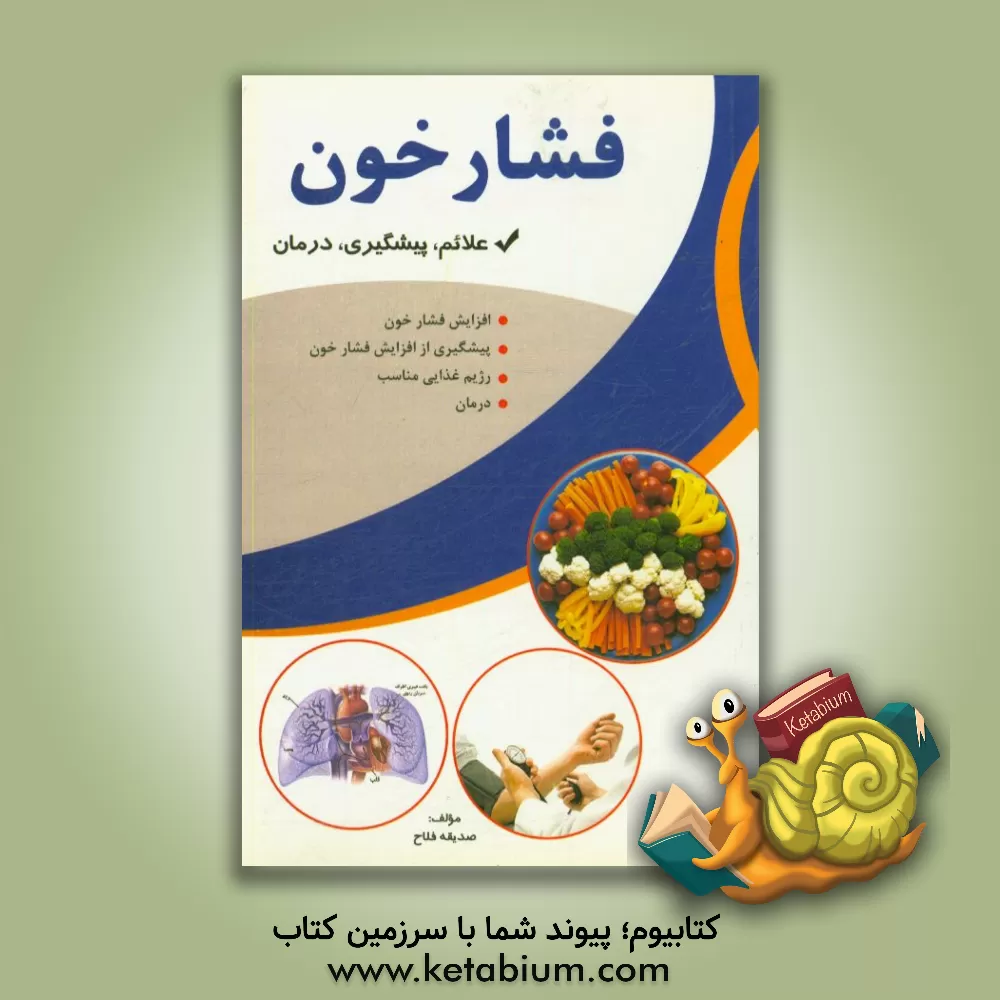 کتاب فشار خون اثر صدیقه فلاح