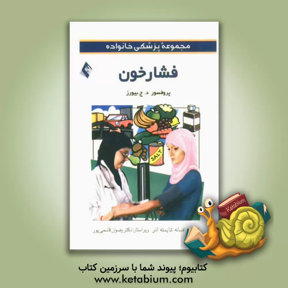 کتاب فشار خون اثر دی.جی بیورز