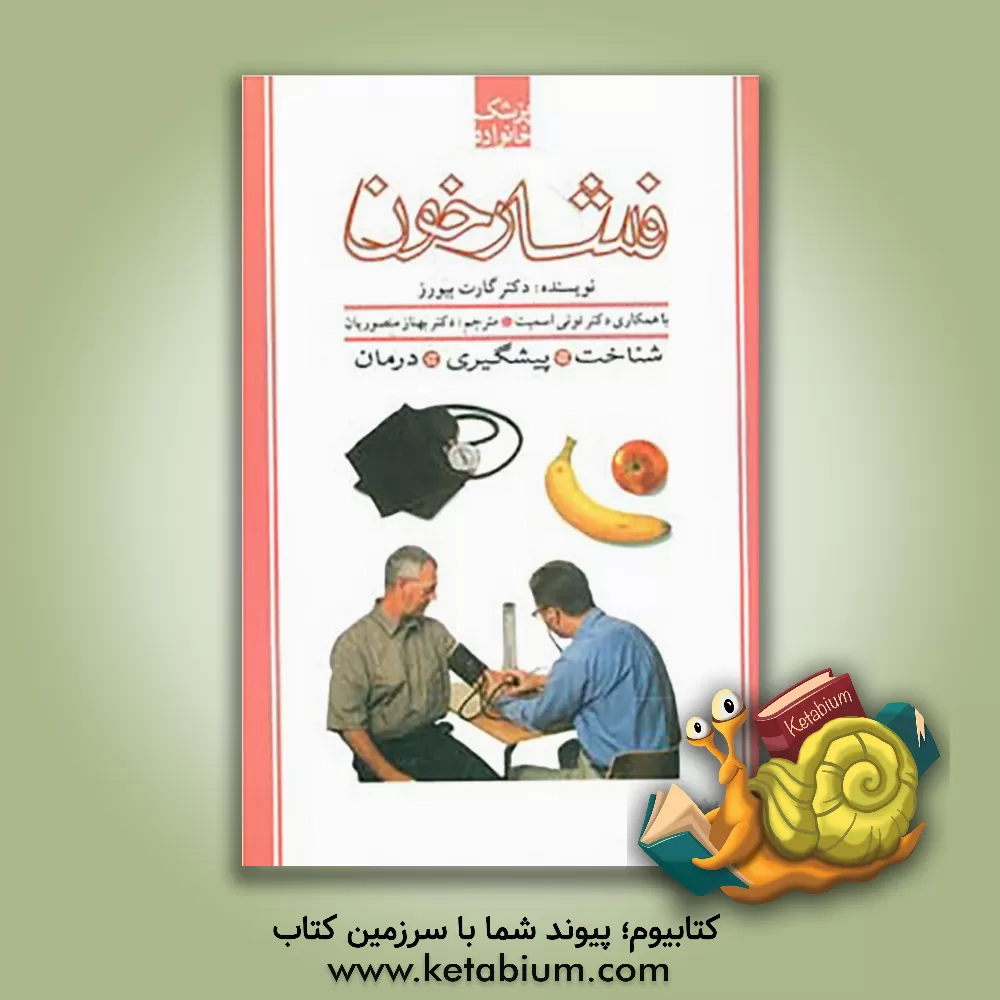 کتاب فشار خون اثر گارت بیورز