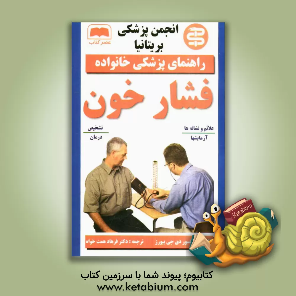 کتاب فشار خون اثر گارت بیورز