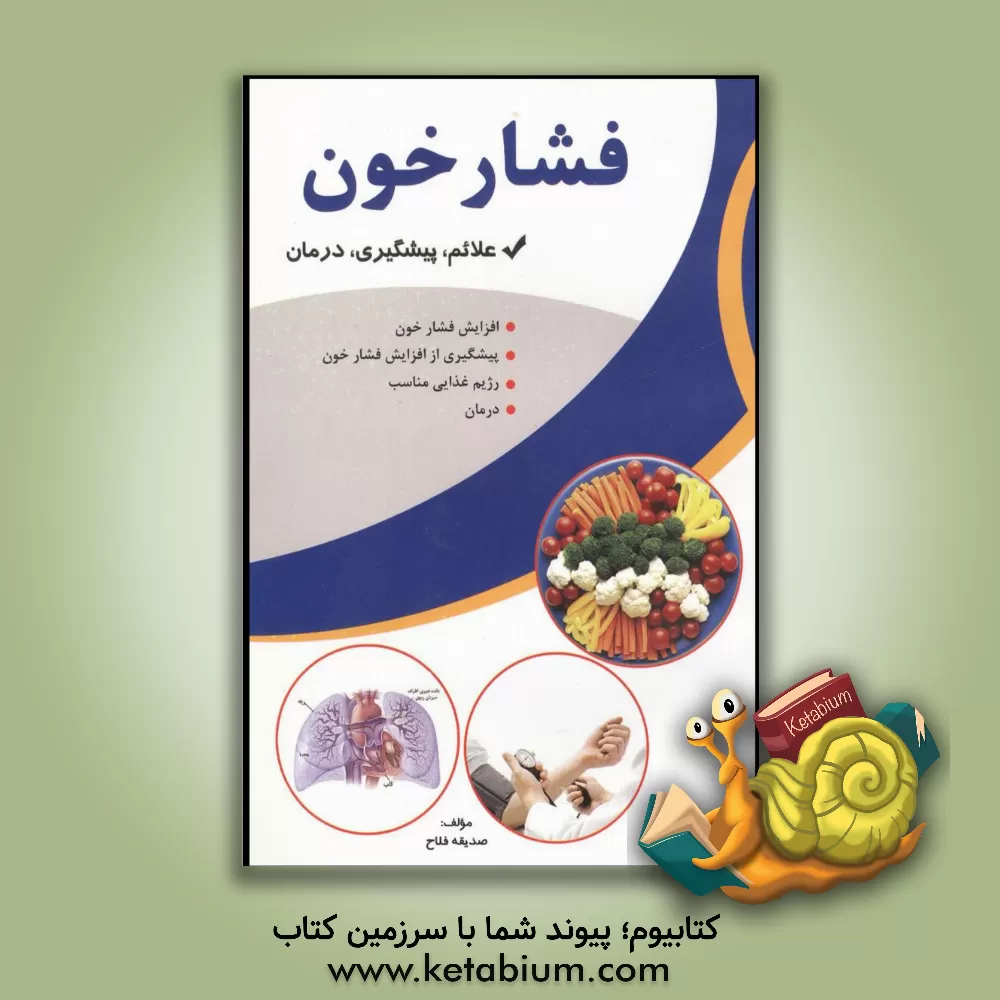 کتاب فشار خون اثر صدیقه فلاح