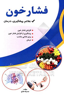 کتاب فشار خون اثر صدیقه فلاح