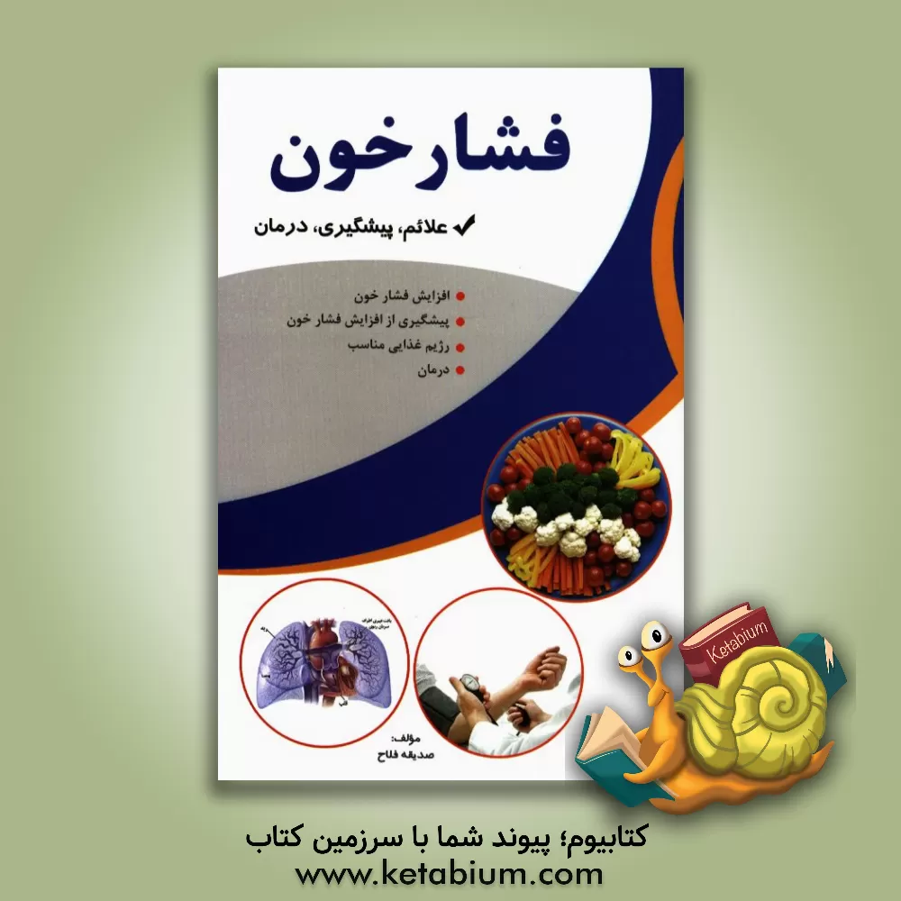 کتاب فشار خون اثر صدیقه فلاح