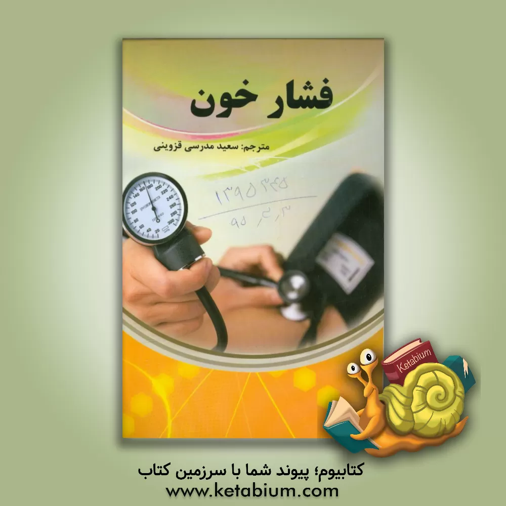 کتاب فشار خون اثر موسسه قلب بریتانیا
