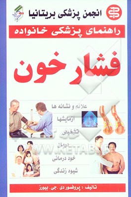 کتاب فشار خون اثر دی.جی بیورز