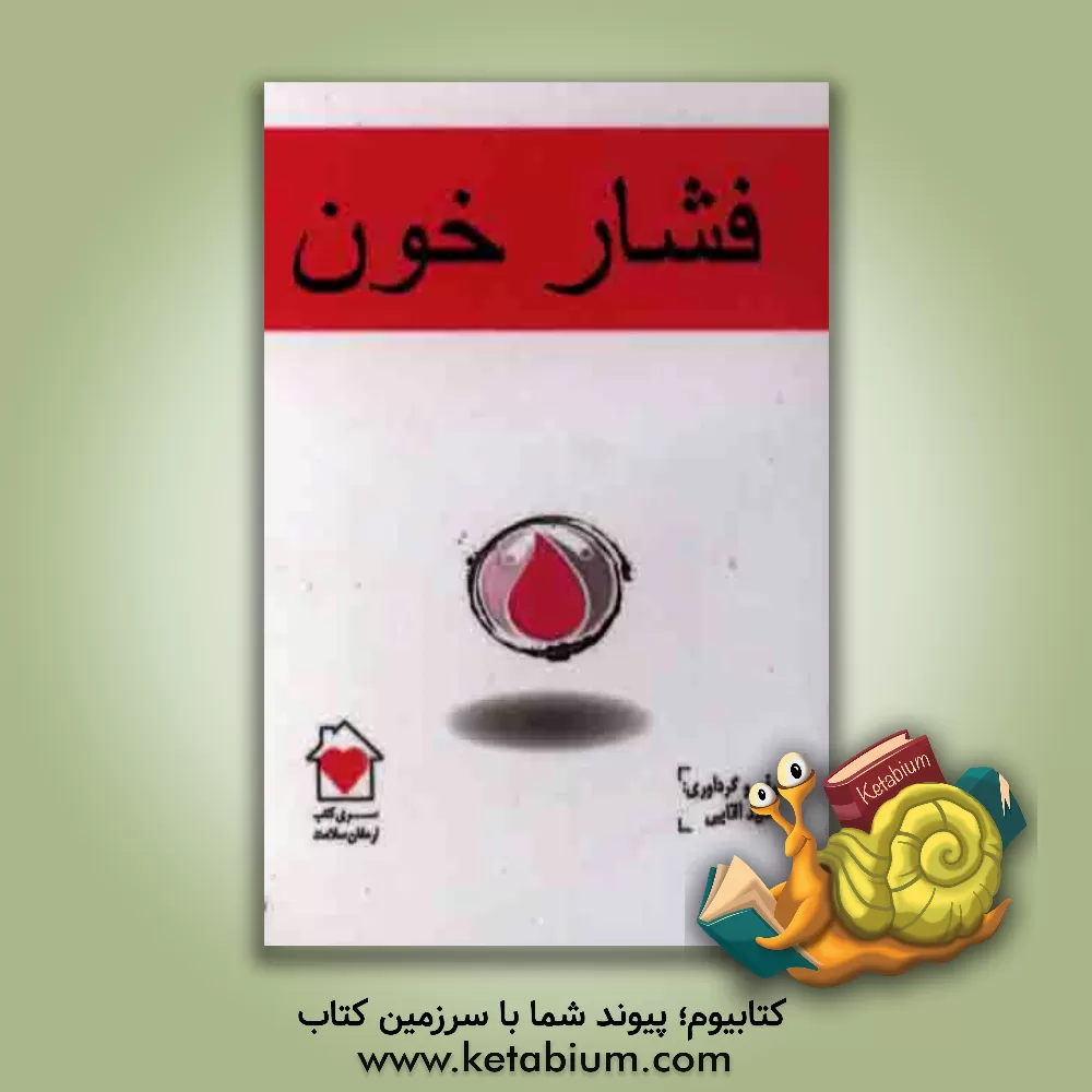 کتاب فشار خون اثر امید آقایی