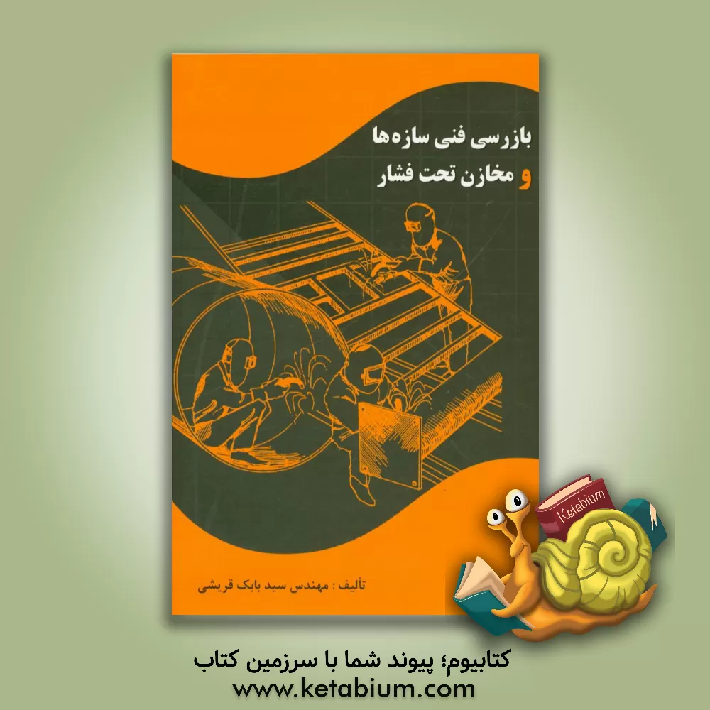 کتاب بازرسی فنی سازه ها و مخازن تحت فشار اثر سیدبابک قریشی