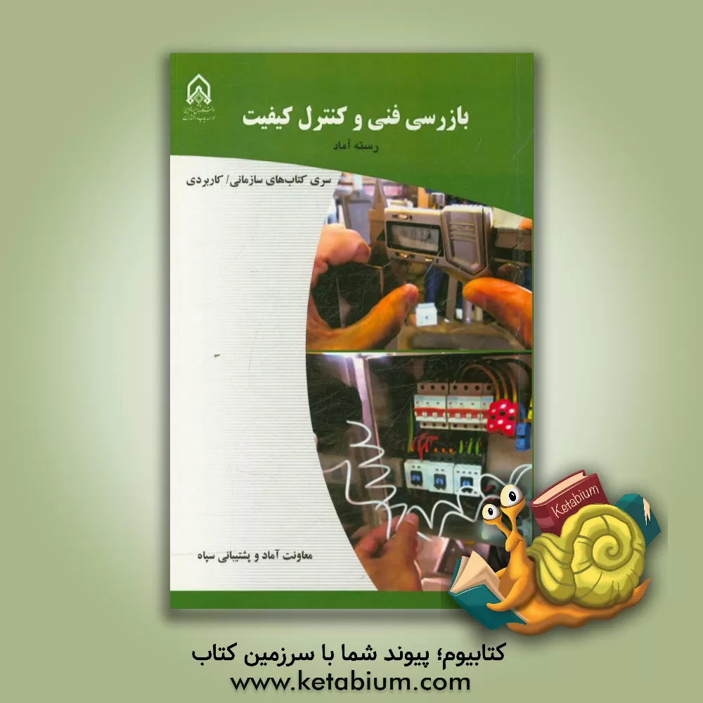 کتاب بازرسی فنی و کنترل کیفیت: اقلام و تجهیزات عمومی اثر معصومه کریمی‌بخش