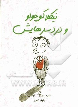 کتاب نیکلا کوچولو و دردسرهایش اثر رنه گوسینی