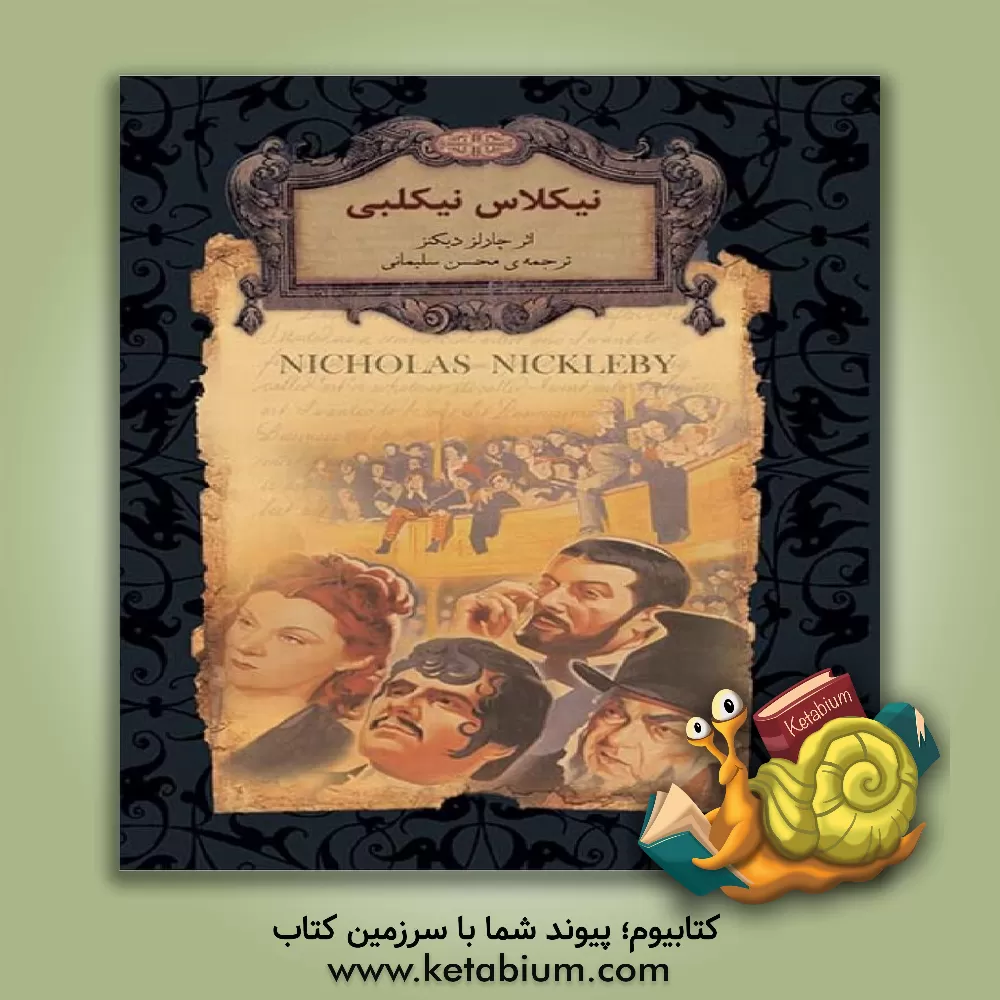 کتاب نیکلاس نیکلبی اثر چارلز دیکنز