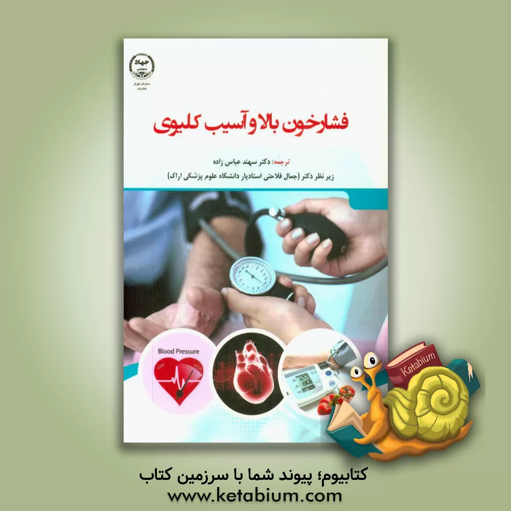 کتاب فشار خون بالا و آسیب کلیوی اثر روبرتو پونترمولی