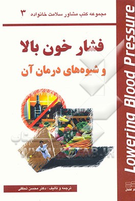 کتاب فشار خون بالا و شیوه های درمان آن اثر محسن تحققی