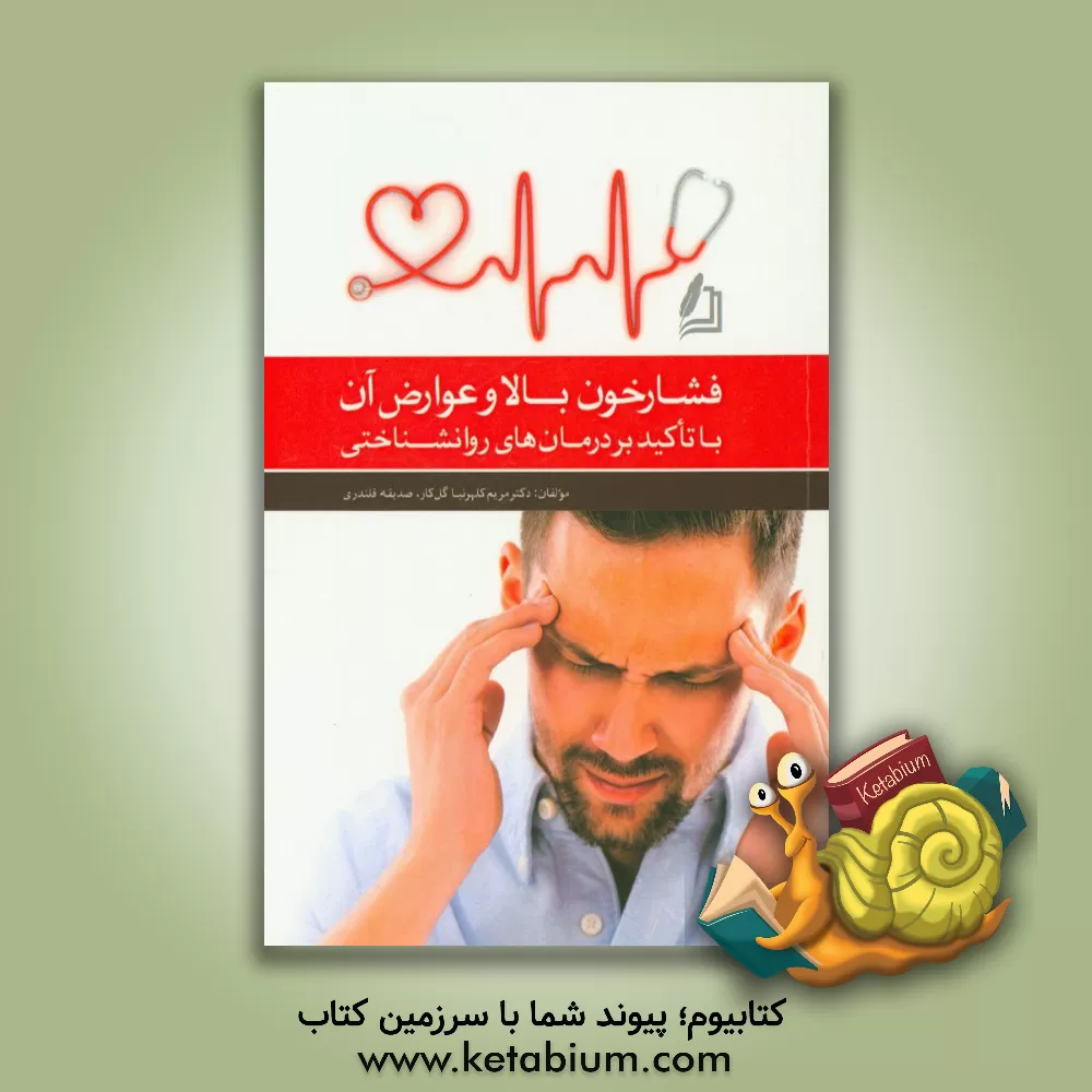 کتاب فشار خون بالا و عوارض آن با تاکید بر درمان های روانشناختی اثر صدیقه قلندری