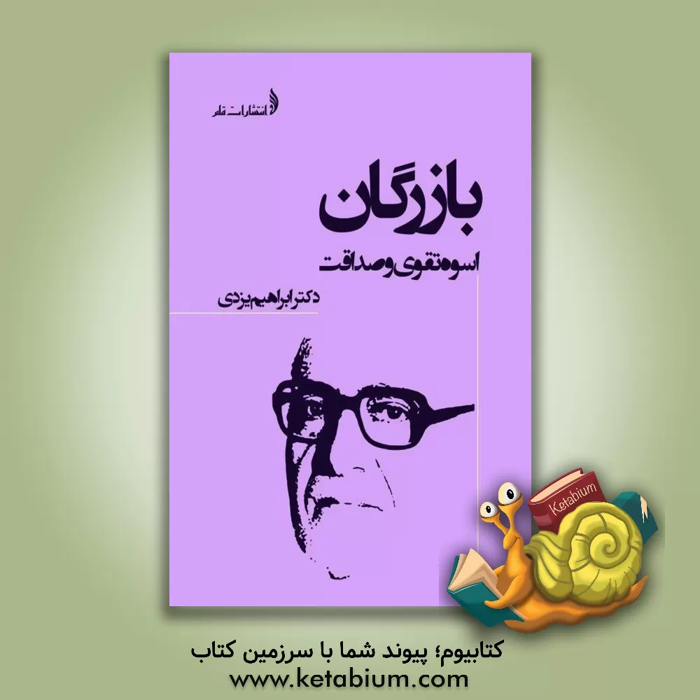 کتاب بازرگان: اسوه تقوی و صداقت اثر ابراهیم یزدی