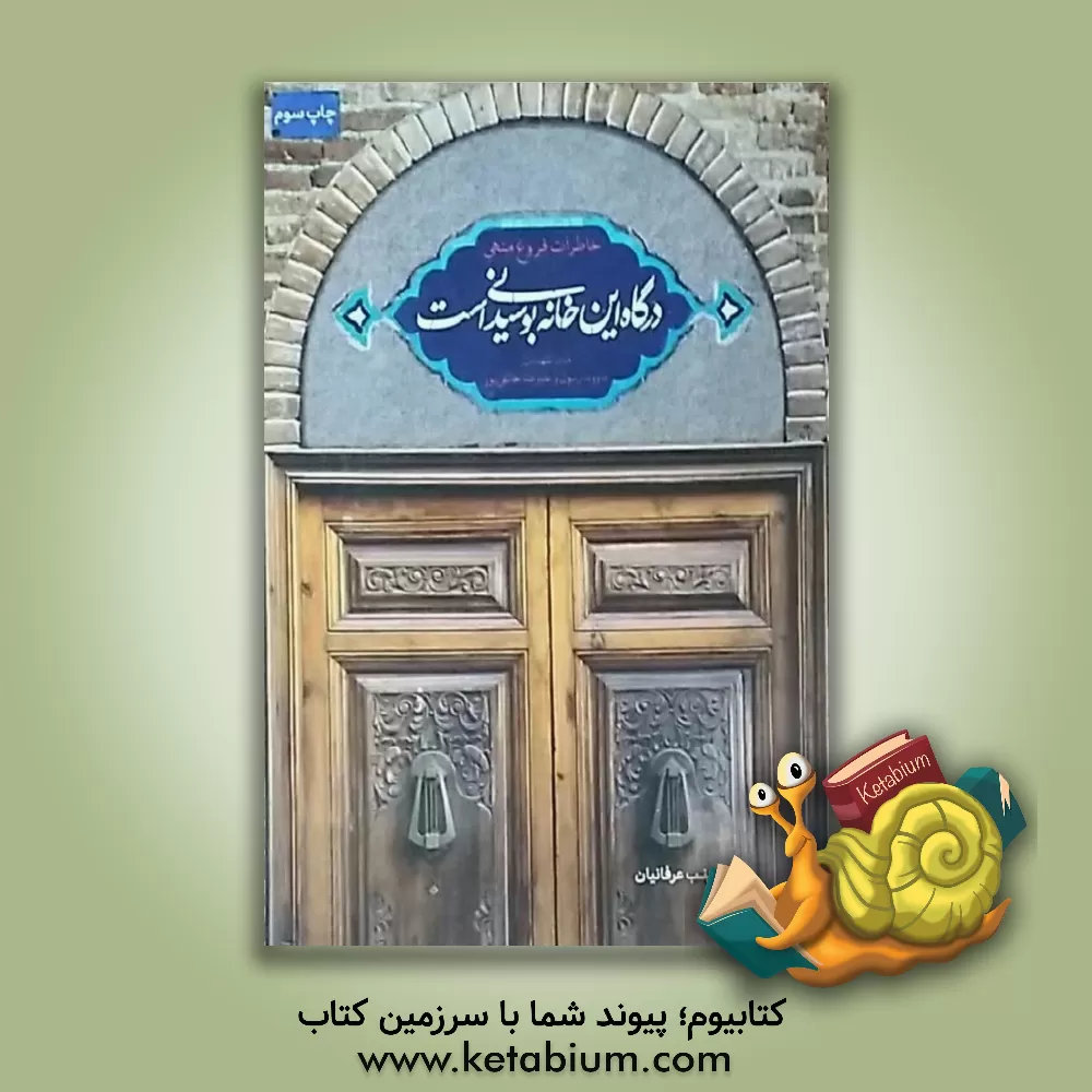 کتاب درگاه این خانه بوسیدنی است اثر زینب عرفانیان