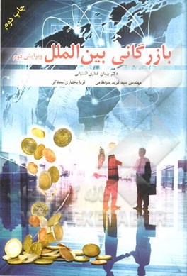 کتاب بازرگانی بین الملل اثر پیمان غفاری‌آشتیانی