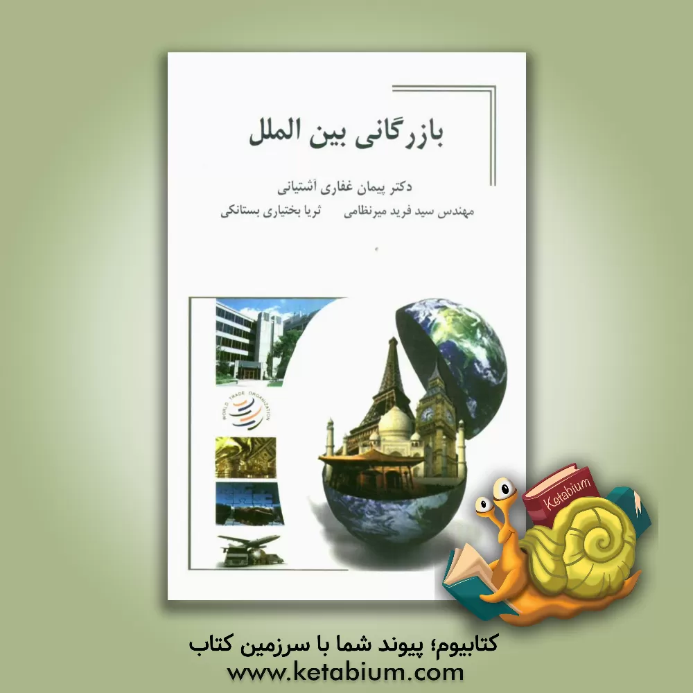 کتاب بازرگانی بین الملل اثر پیمان غفاری‌آشتیانی