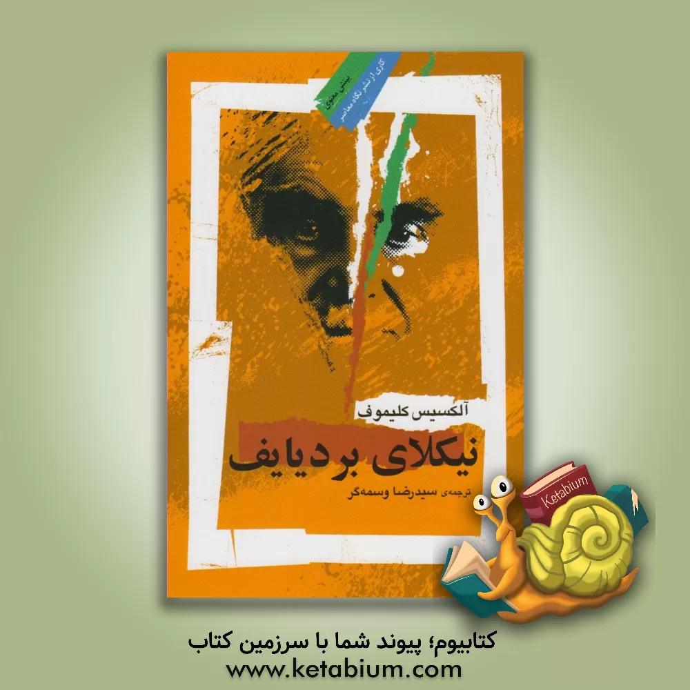 کتاب نیکلای بردیایف |اثر الکسیس کلیموف