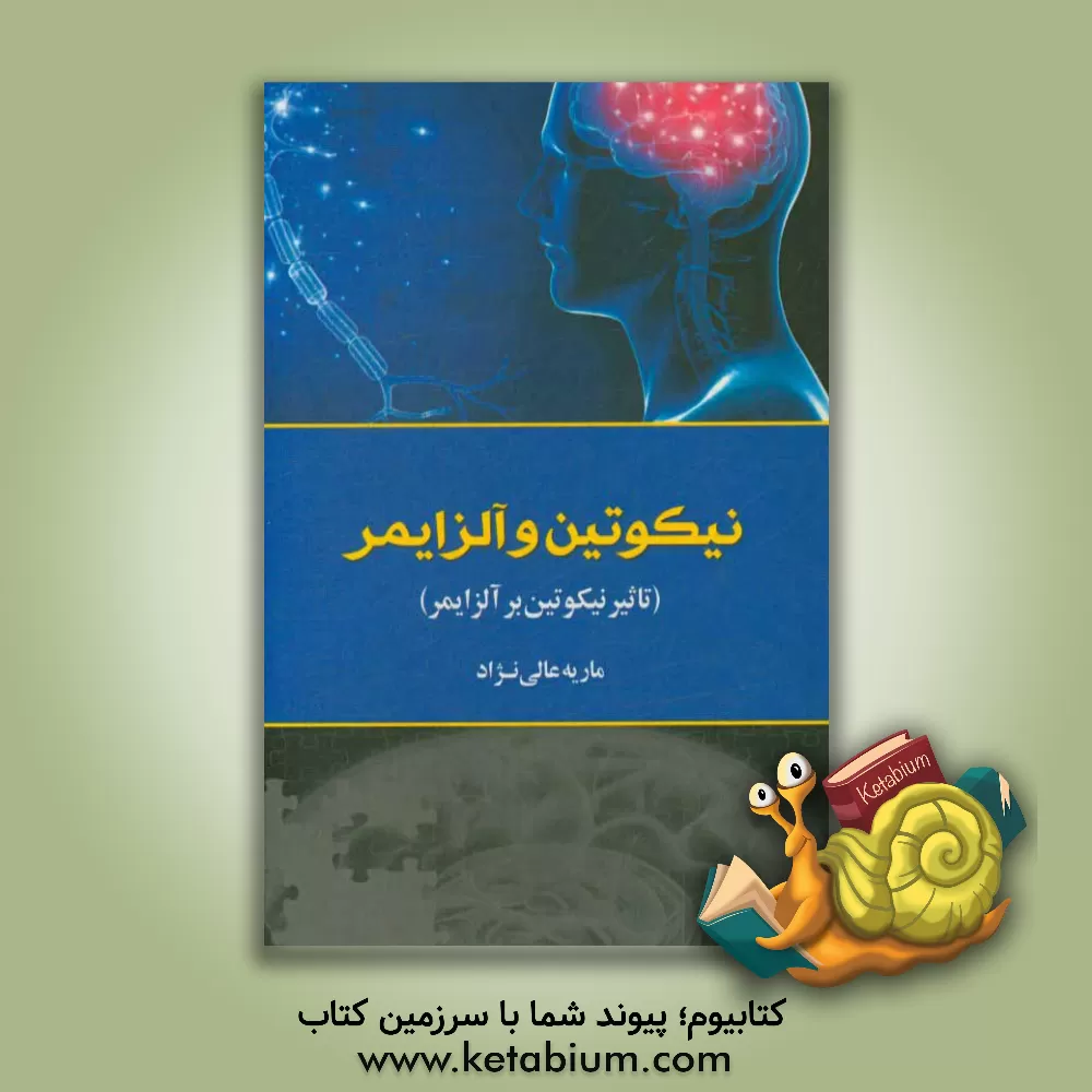 کتاب نیکوتین و آلزایمر اثر ماریه عالیه‌نژاد
