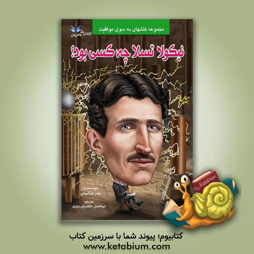 کتاب نیکولا تسلا چه کسی بود؟ اثر جیم گیگلیوتی