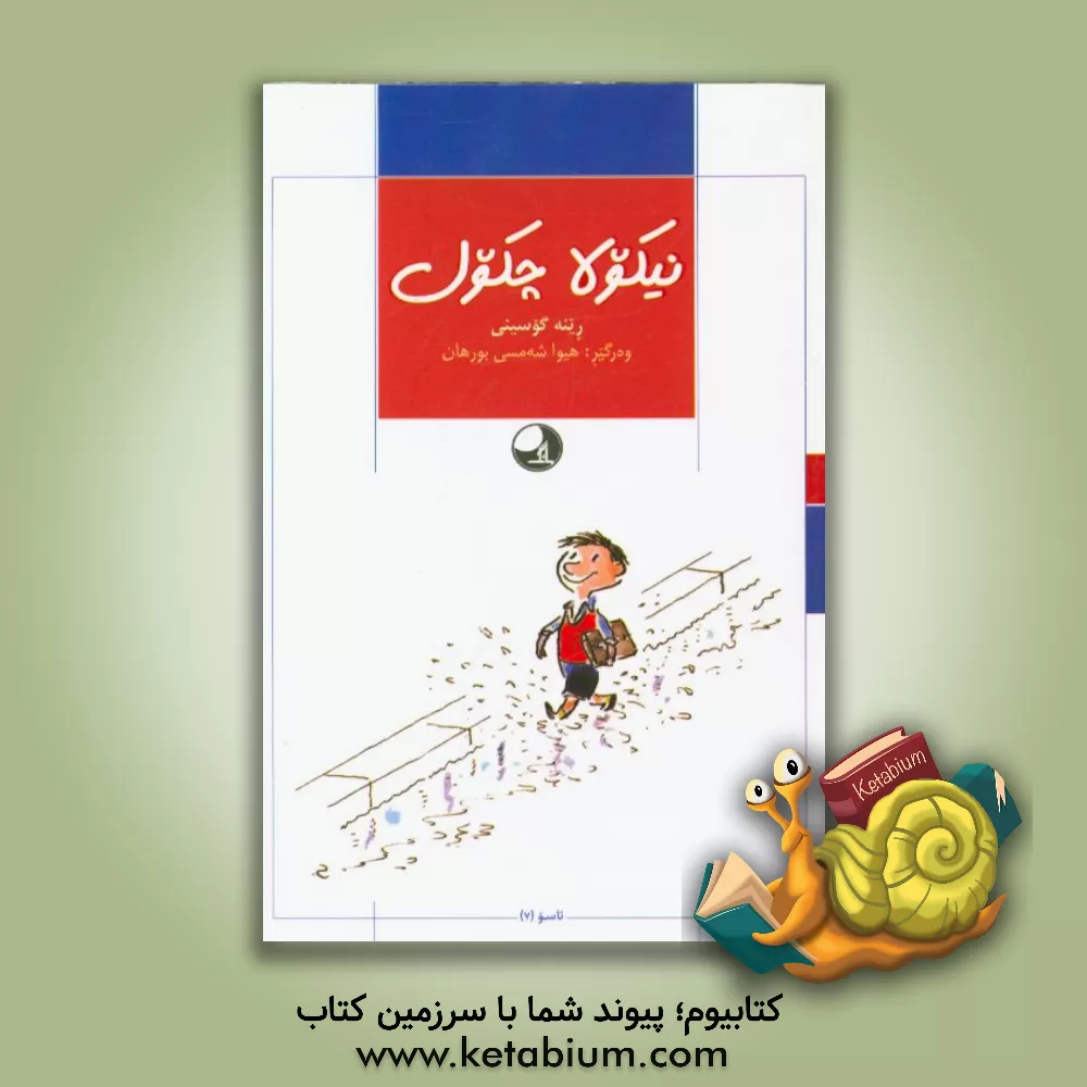 کتاب نیکولا چکول اثر رنه گوسینی