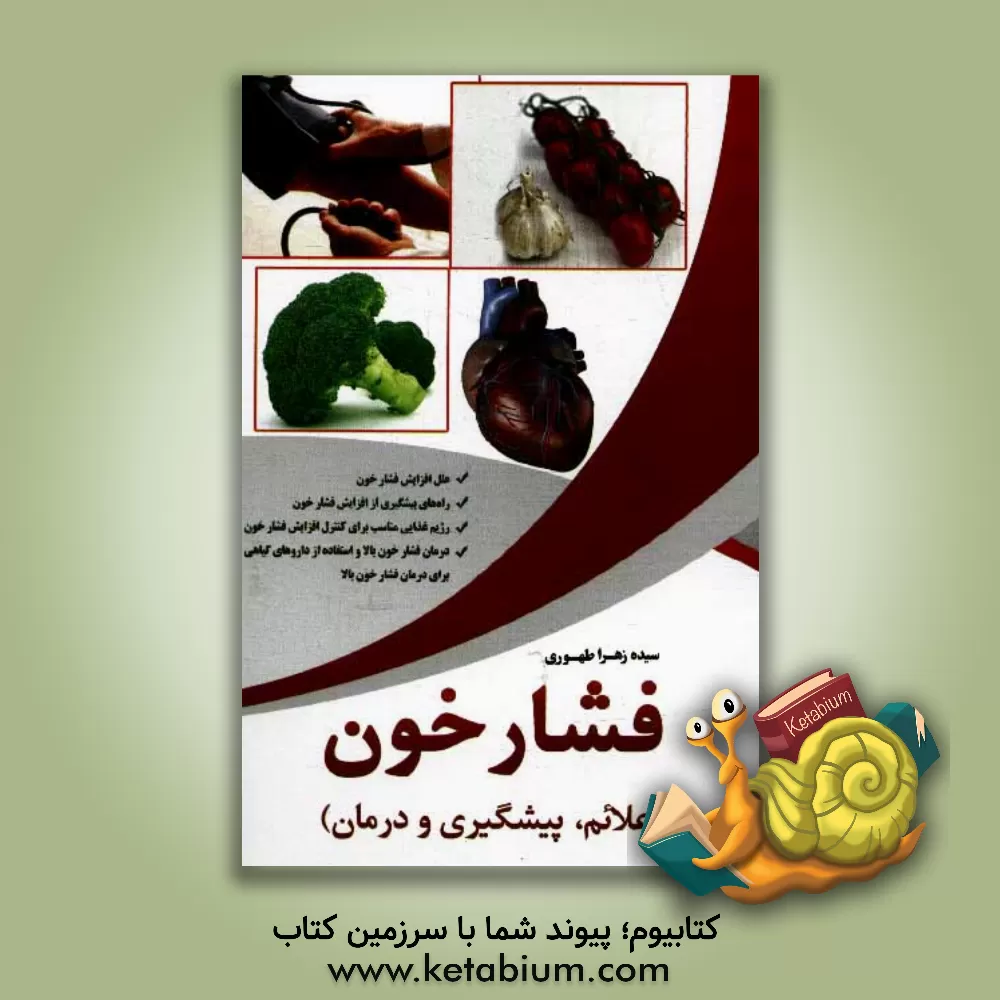 کتاب فشار خون: علائم، پیشگیری و درمان اثر سیده‌زهرا طهوری