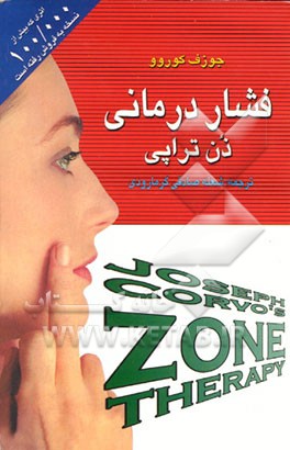 کتاب فشار درمانی: موضع درمانی "زن تراپی": جوانی، زیبایی و سلامت با روزی 10 دقیقه باضافه رژیم جدید 7 روزه اثر جوزف کوروو