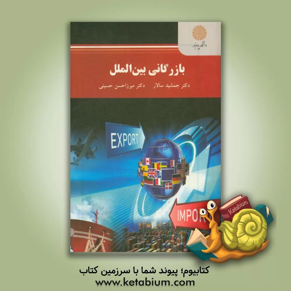 کتاب بازرگانی بین الملل (کارشناسی ارشد مدیریت اجرایی) |اثر میرزاحسن حسینی