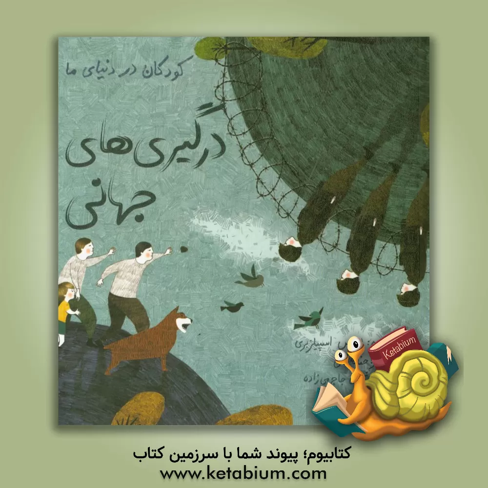 کتاب درگیری های جهانی اثر لوئیز اسپیلزبری