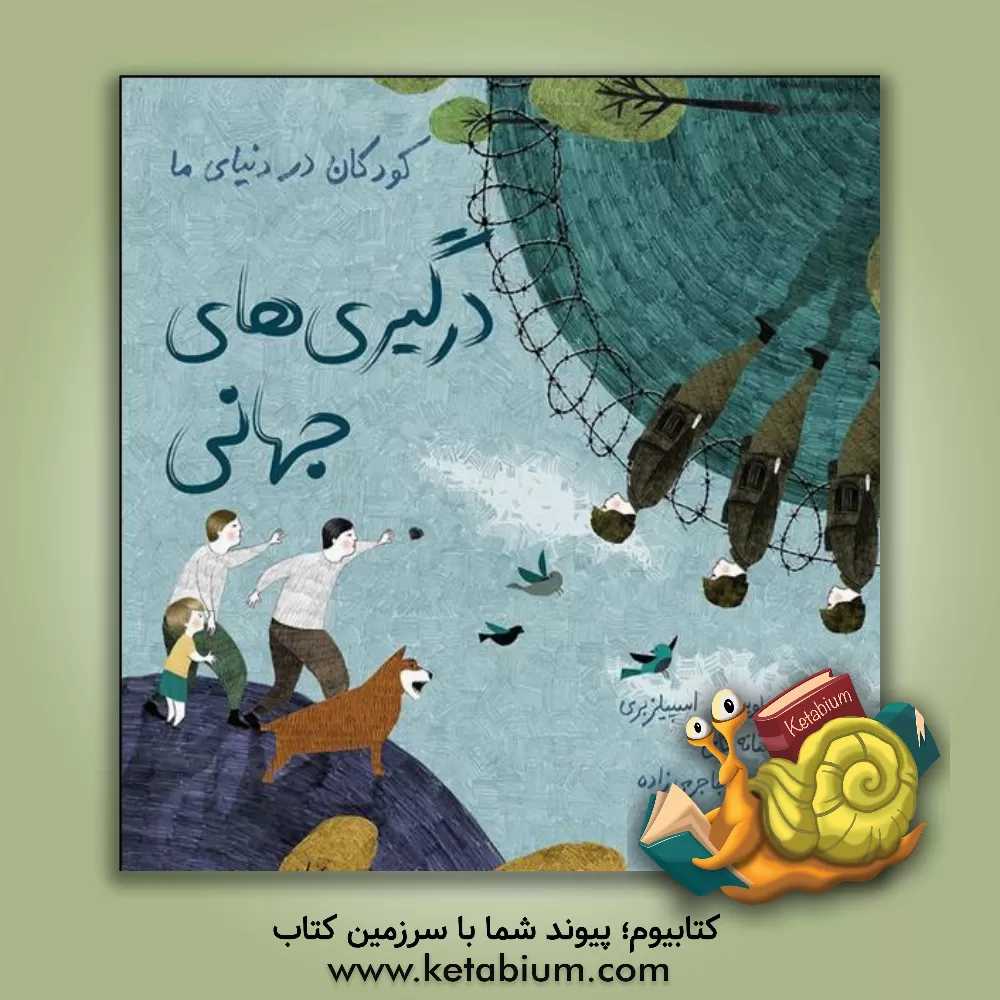 کتاب فاطمی کودکان در دنیای ما درگیری های جهانی اثر لوئیز اسپیلزبری