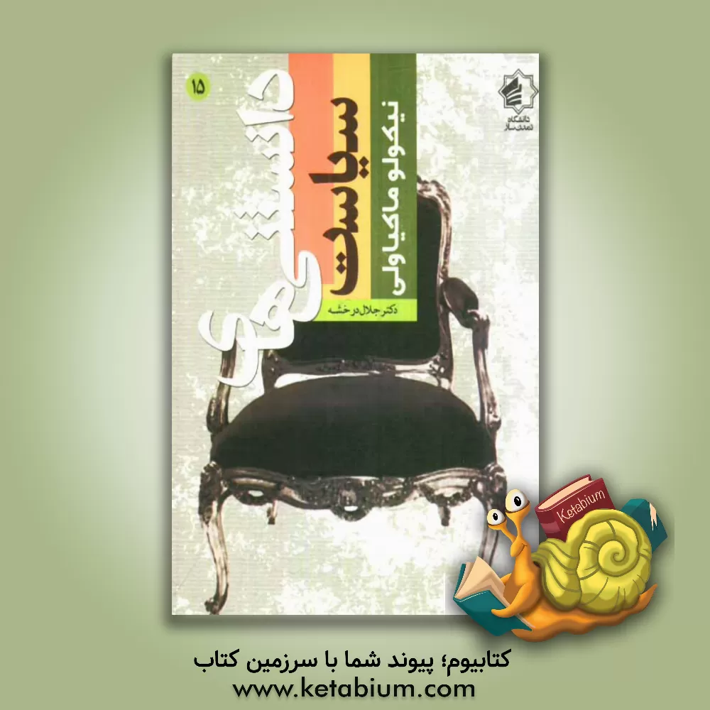 کتاب نیکولا ماکیاولی اثر جلال درخشه