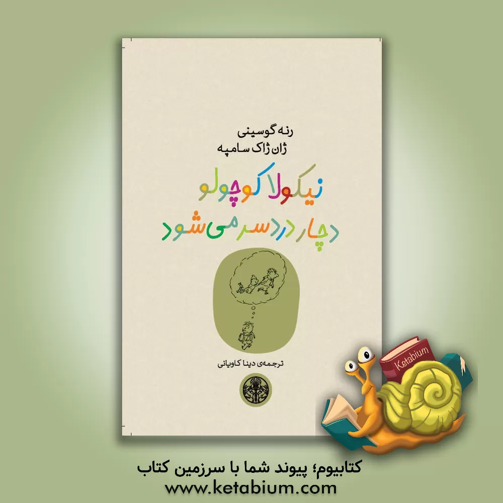 کتاب نیکولا کوچولو دچار دردسر می شود اثر رنه گوسینی