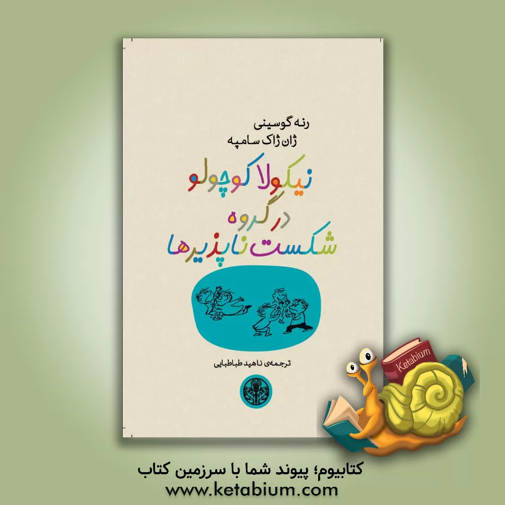 کتاب نیکولا کوچولو در گروه شکست ناپذیرها اثر رنه گوسینی