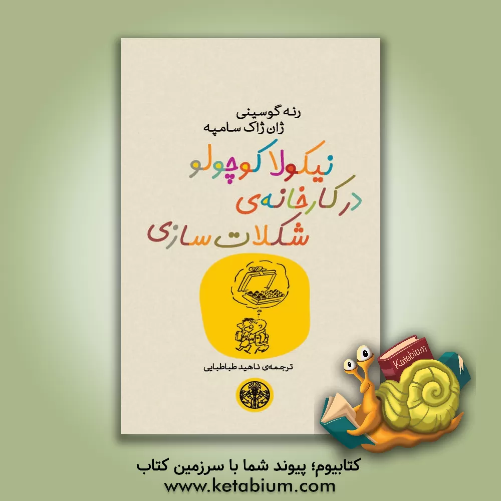 کتاب نیکولا کوچولو در کارخانه ی شکلات سازی اثر رنه گوسینی