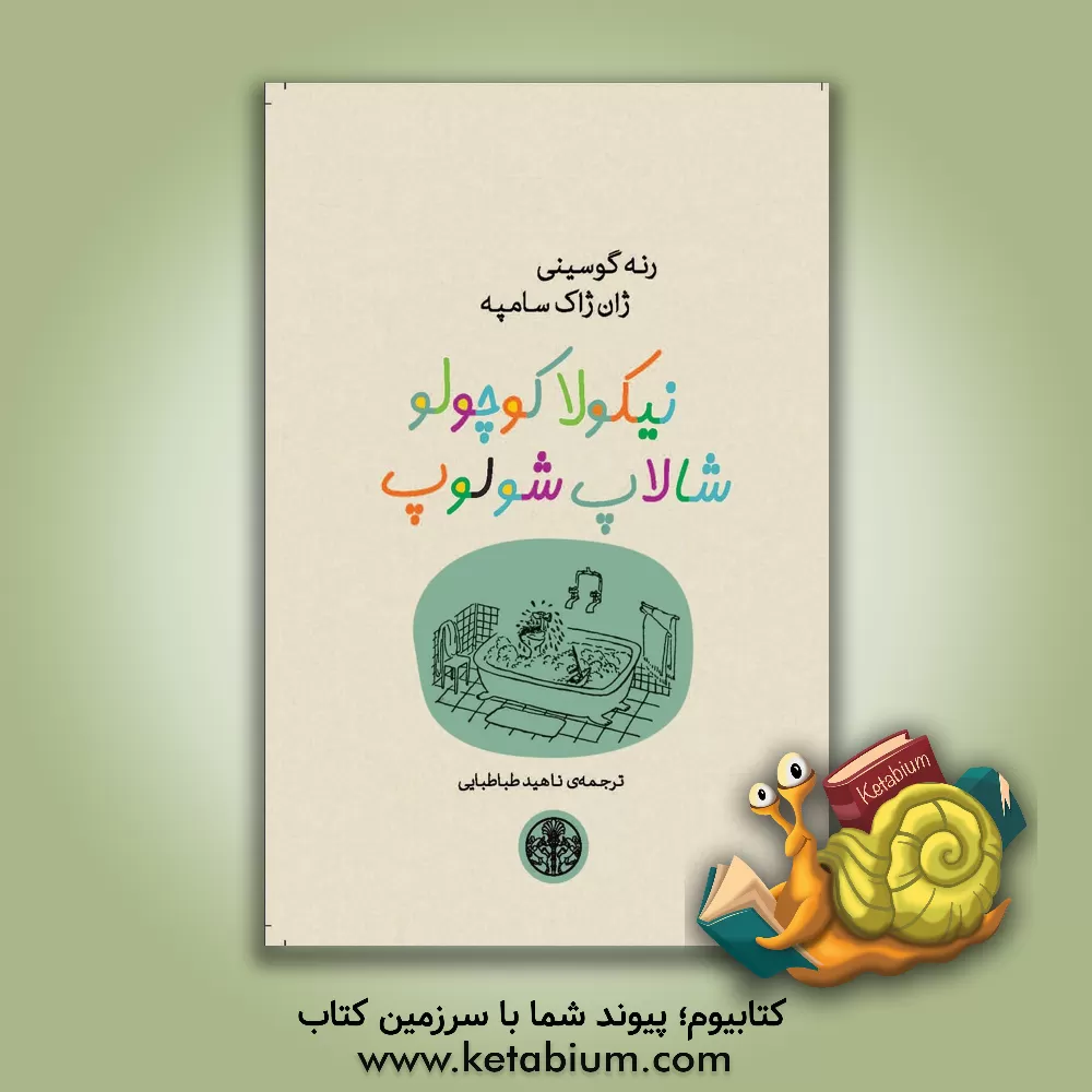 کتاب نیکولا کوچولو شالاپ شلوپ اثر رنه گوسینی