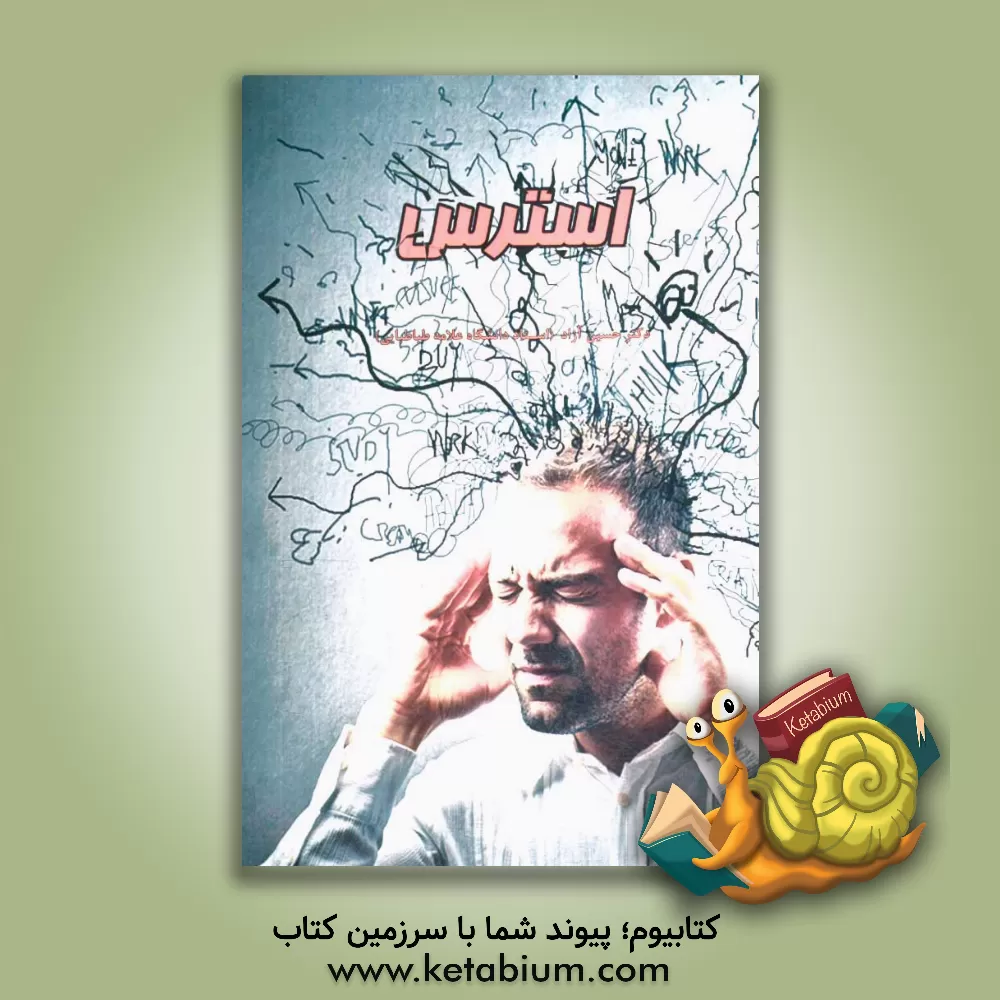 کتاب فشار روانی (استرس) و راه های مقابله با آن: یک راهنمای جامع (فراگیر) برای سلامتی اثر حسین آزاد