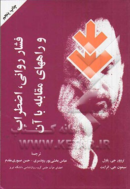 کتاب فشار روانی، اضطراب و راههای مقابله با آن اثر ترور ج. پاول