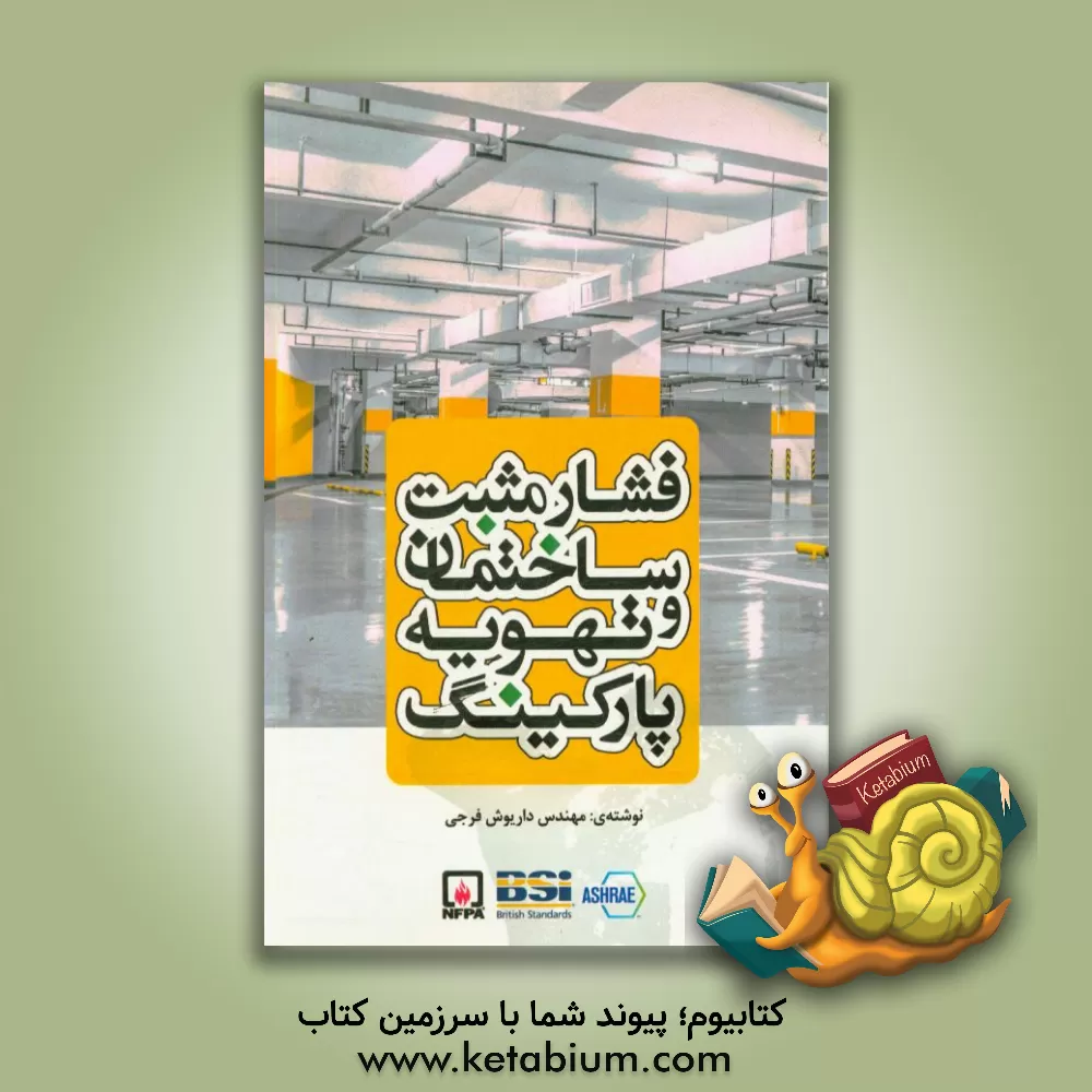 کتاب فشار مثبت ساختمان و تهویه پارکینگ اثر داریوش فرجی